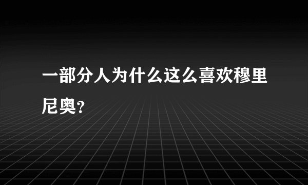 一部分人为什么这么喜欢穆里尼奥?