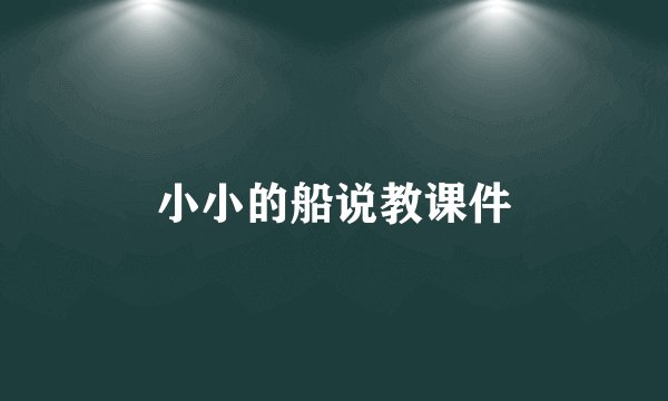小小的船说教课件