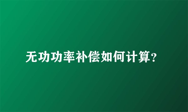 无功功率补偿如何计算？