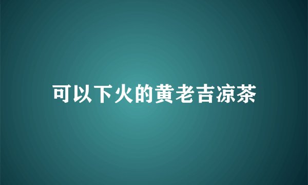 可以下火的黄老吉凉茶