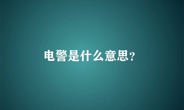电警是什么意思？