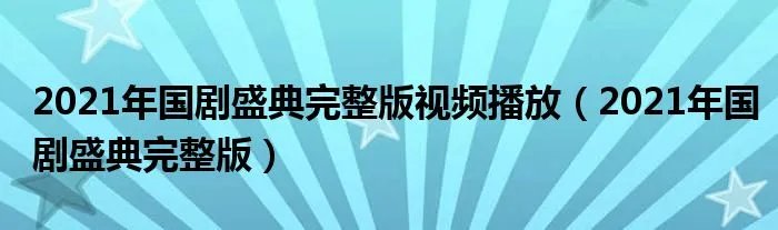 2021年国剧盛典完整版视频播放（2021年国剧盛典完整版）