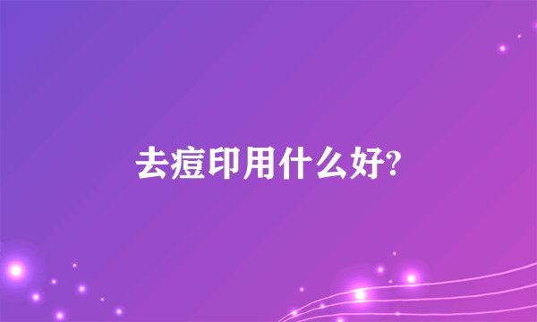 去痘印用什么好?