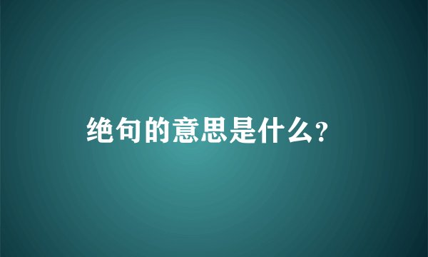 绝句的意思是什么?