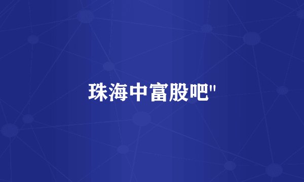 珠海中富股吧