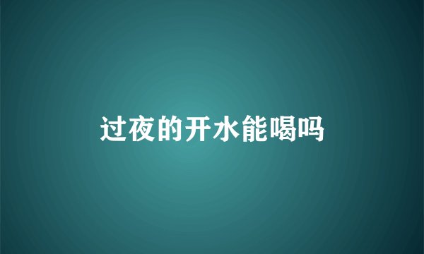 过夜的开水能喝吗