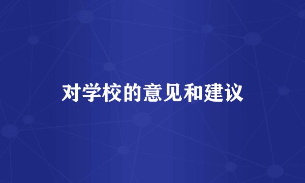对学校的意见和建议
