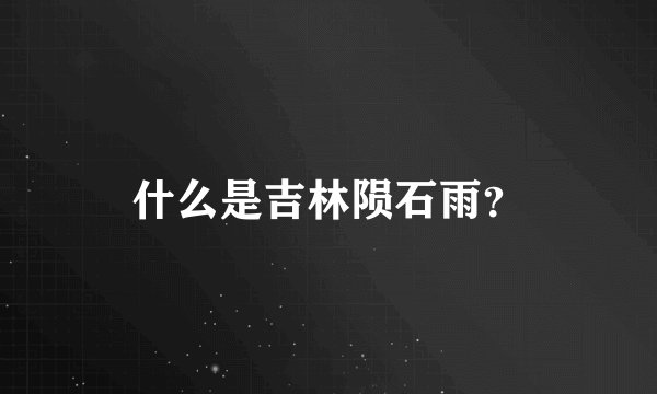 什么是吉林陨石雨?