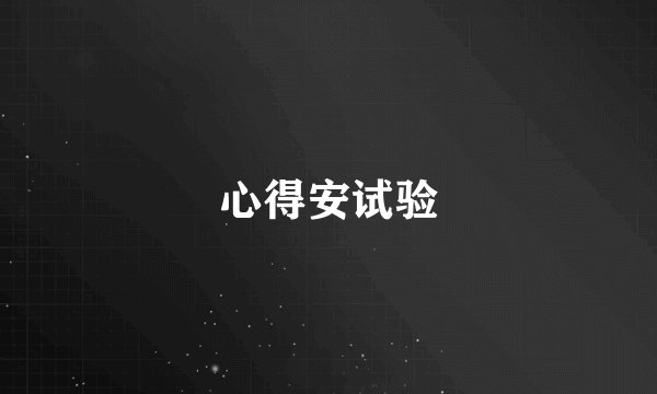 心得安试验
