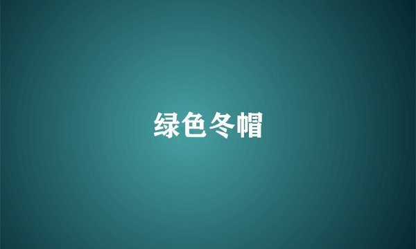 绿色冬帽
