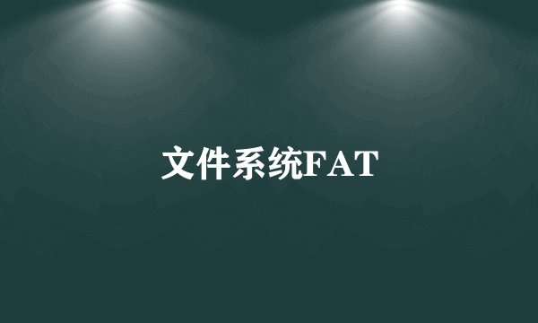 文件系统FAT