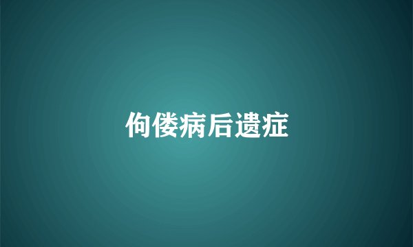 佝偻病后遗症