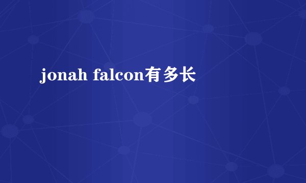 jonah falcon有多长