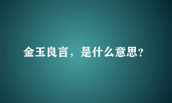 金玉良言，是什么意思？