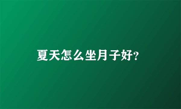 夏天怎么坐月子好？