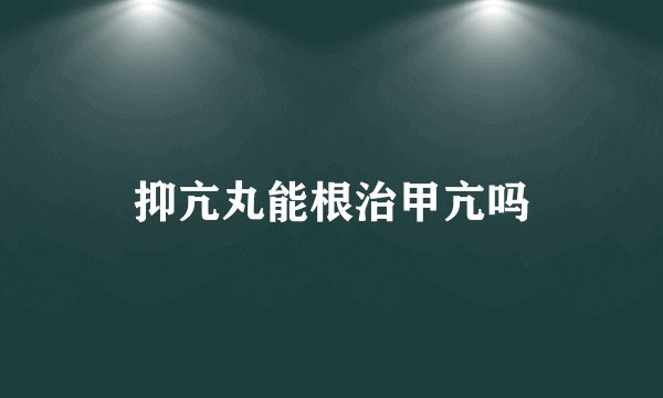 抑亢丸能根治甲亢吗