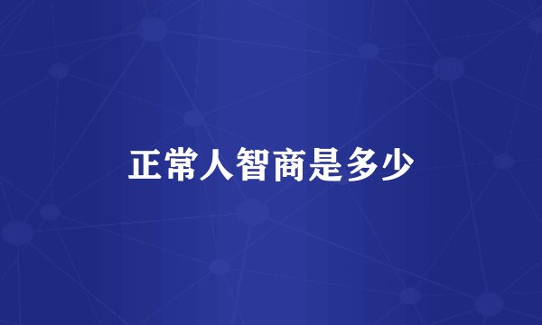 正常人智商是多少