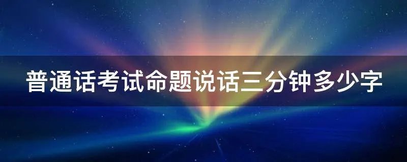 普通话考试命题说话三分钟多少字