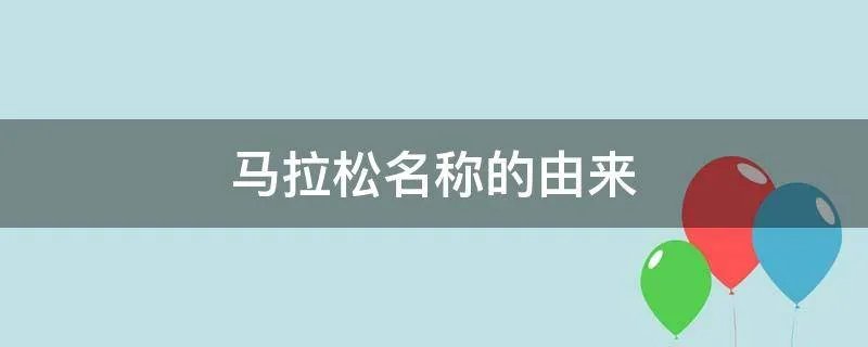马拉松名称的由来