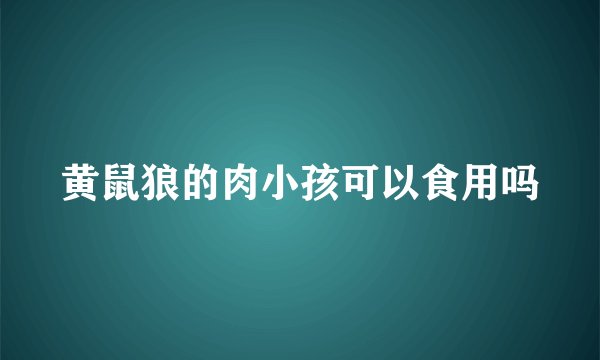 黄鼠狼的肉小孩可以食用吗
