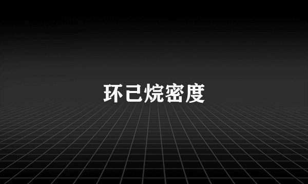 环己烷密度