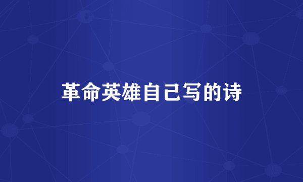 革命英雄自己写的诗