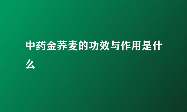 中药金荞麦的功效与作用是什么