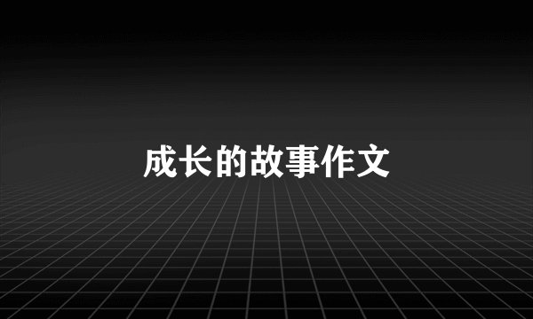 成长的故事作文