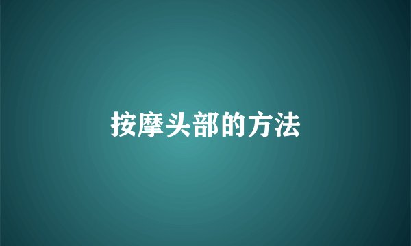 按摩头部的方法