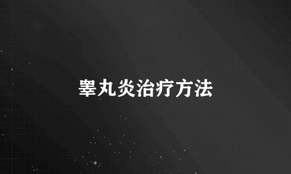 睾丸炎治疗方法
