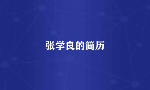 张学良的简历