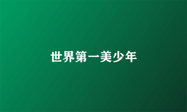 世界第一美少年