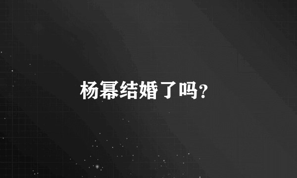 杨幂结婚了吗？