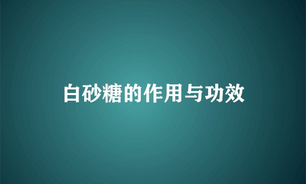 白砂糖的作用与功效