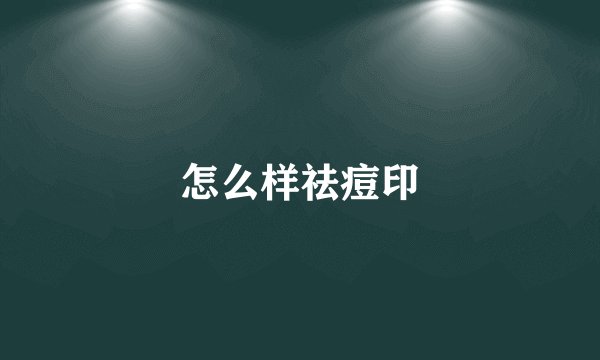 怎么样祛痘印