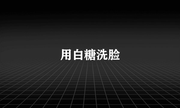 用白糖洗脸