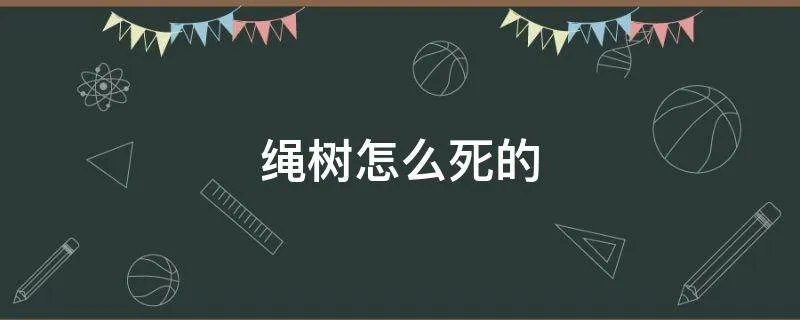 绳树怎么死的