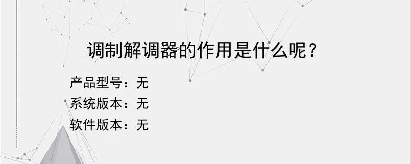 调制解调器的作用是什么呢?