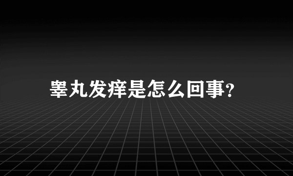 睾丸发痒是怎么回事？