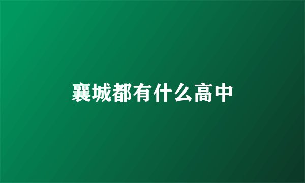 襄城都有什么高中