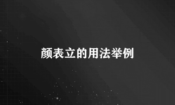 颜表立的用法举例