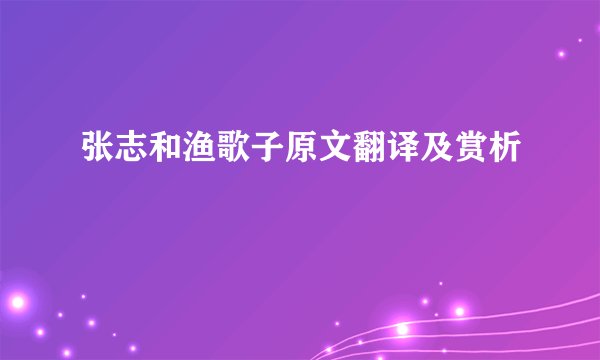 张志和渔歌子原文翻译及赏析