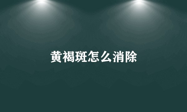 黄褐斑怎么消除