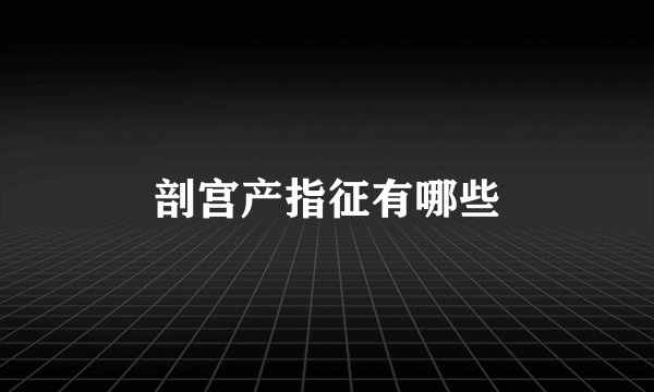 剖宫产指征有哪些