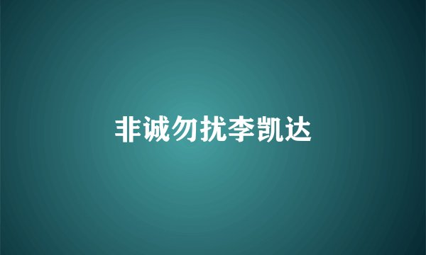 非诚勿扰李凯达
