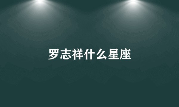 罗志祥什么星座