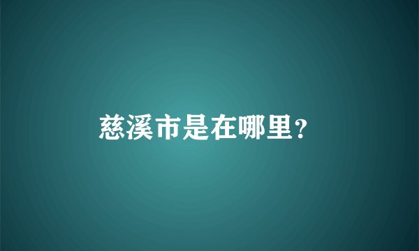 慈溪市是在哪里？
