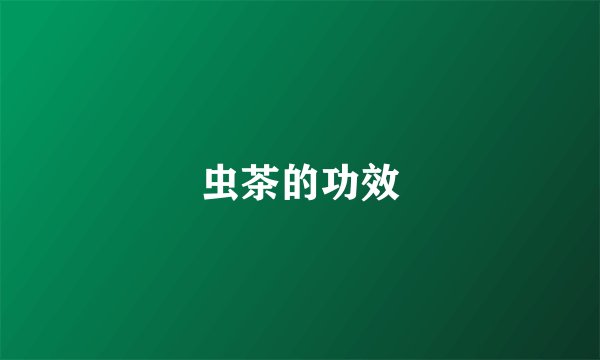 虫茶的功效