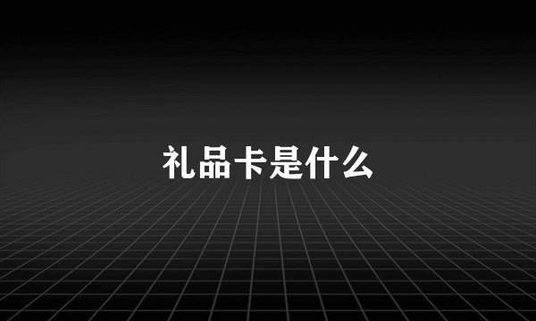 礼品卡是什么