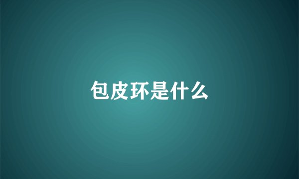 包皮环是什么